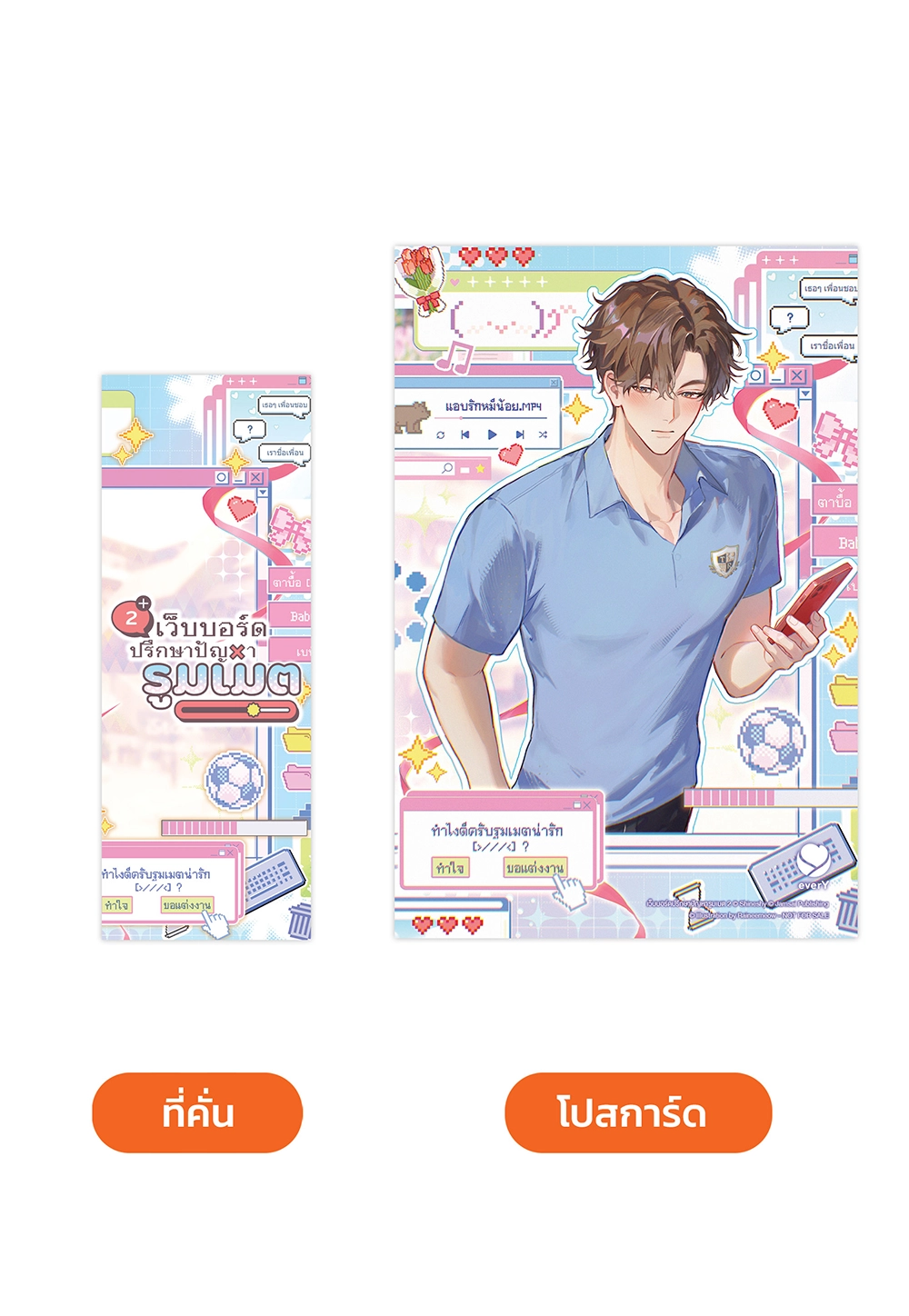 เว็บบอร์ดปรึกษาปัญหารูมเมต เล่ม 2 (เล่มจบ)